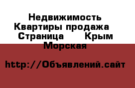 Недвижимость Квартиры продажа - Страница 10 . Крым,Морская